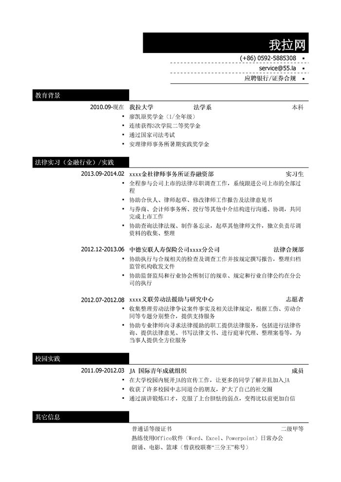 金融行业合规岗简历模板