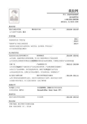 电子质量工程师简历模板（突出荣誉奖励）