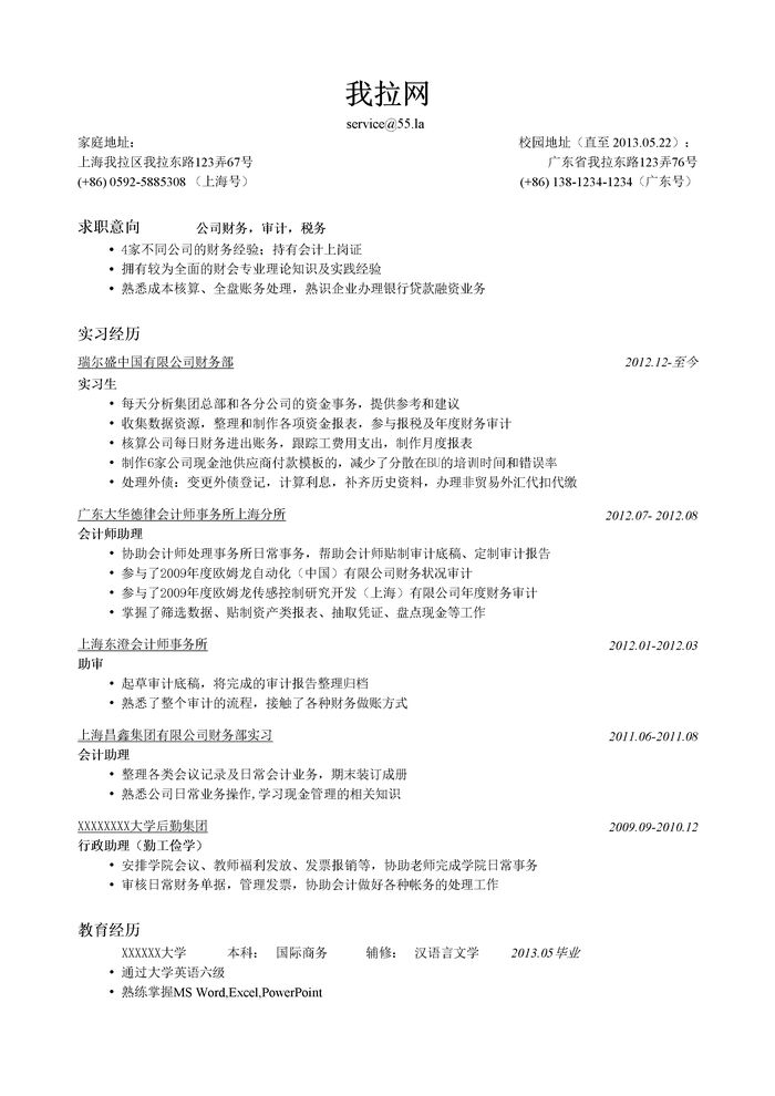 财务会计简历模板（突出实习经历）