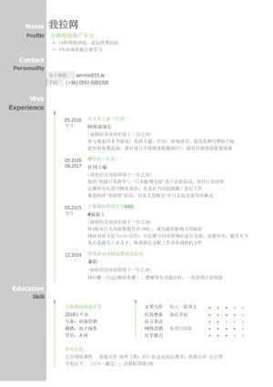 网络推广员岗位简历模板（突出经历）