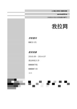 大学生找实习简历模板（交错色块）