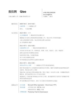 金融咨询行业行政文秘简历模板