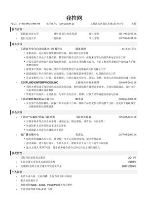商务专员简历模板（突出教育背景，实习经历）