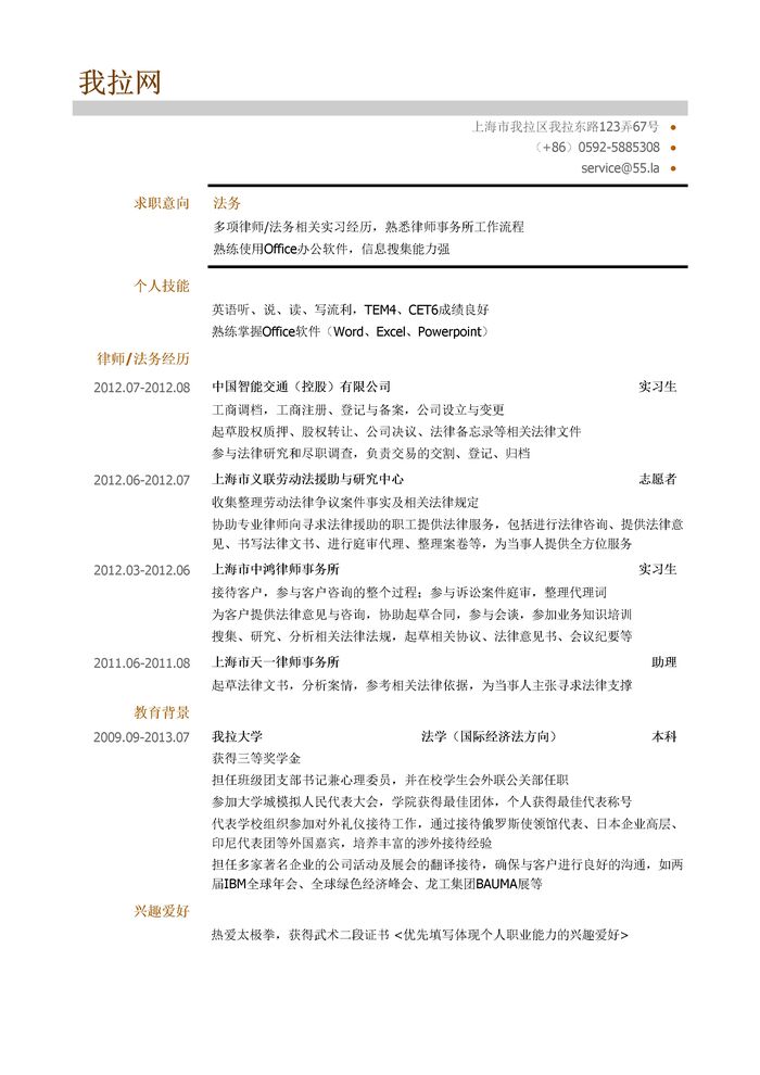 法务类求职简历模板