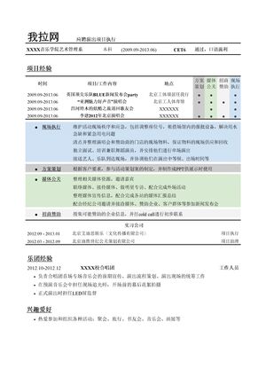 演出项目执行简历模板（突出项目经验）
