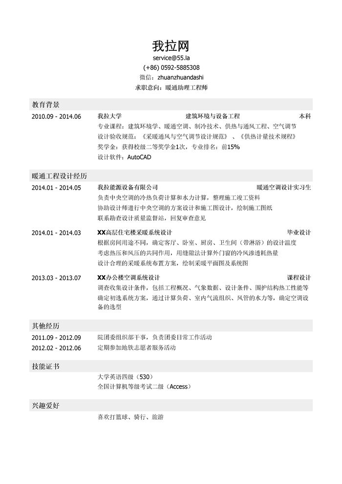 暖通助理工程师简历模板（应届生初级岗位）