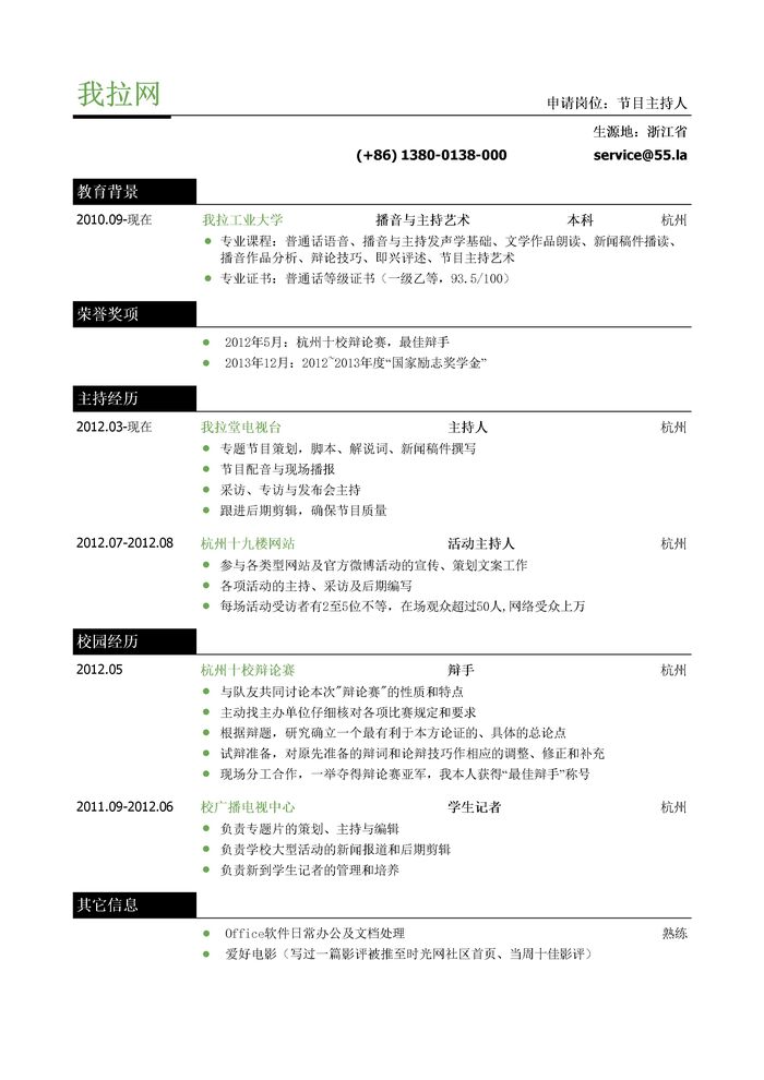节目主持人简历模板