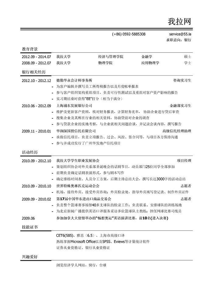 内资行总行分行统招生/内资行总行分行管培生简历模板（活动经历多）