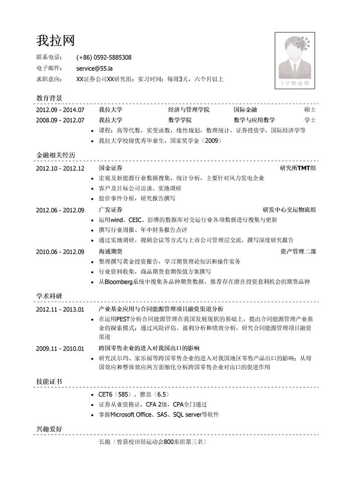 证券公司行研实习生简历模板（有学术项目经历）