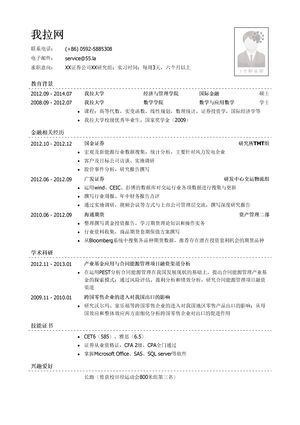 证券公司行研实习生简历模板（有学术项目经历）
