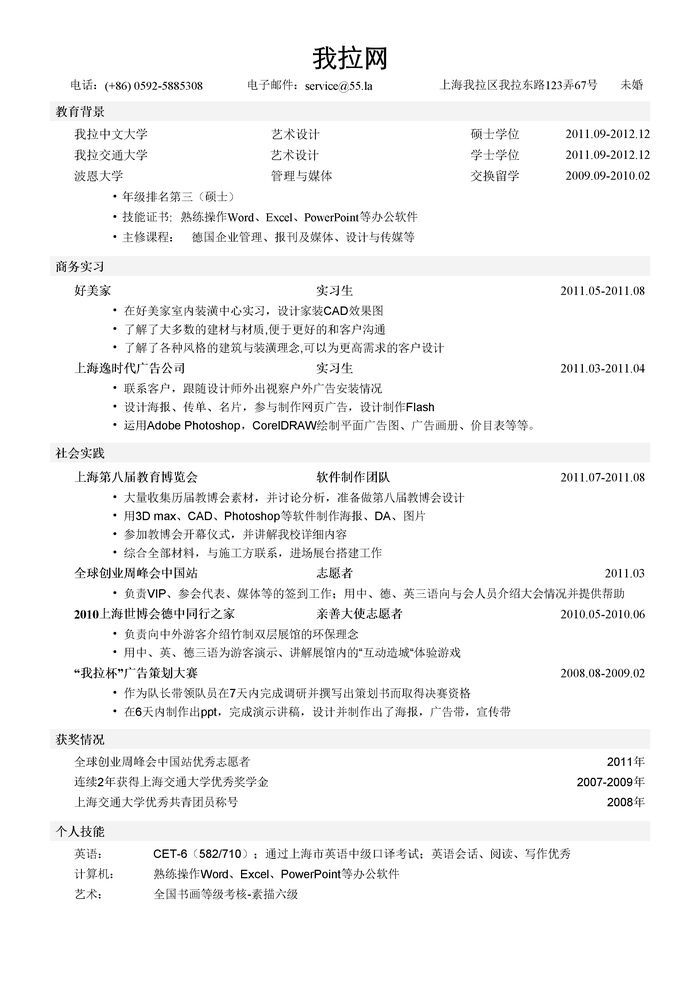 艺术设计助理简历模板（突出教育背景）