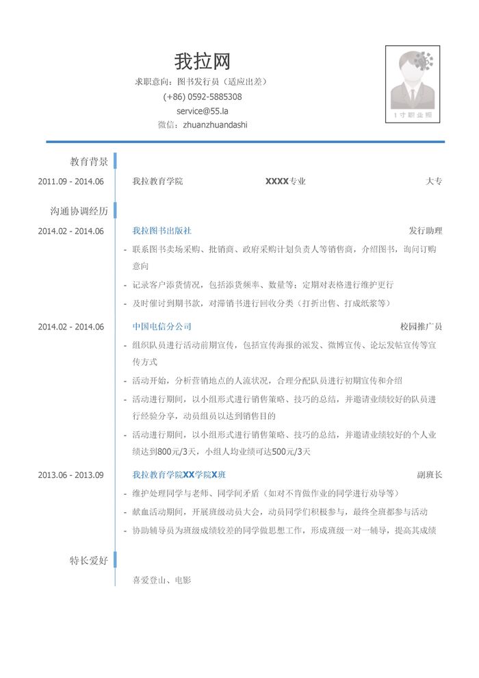 图书发行员岗位个人简历模板