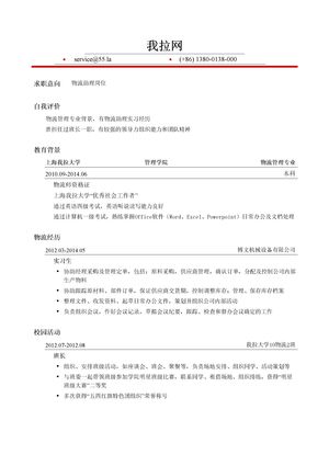 物流助理岗位简历模板