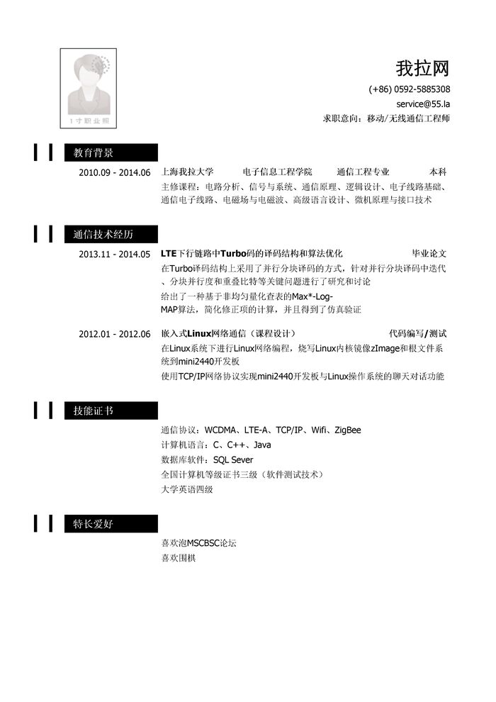 移动通信工程师/无线通信工程师简历模板