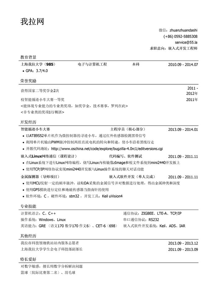 嵌入式开发工程师简历模板（有荣誉奖励）