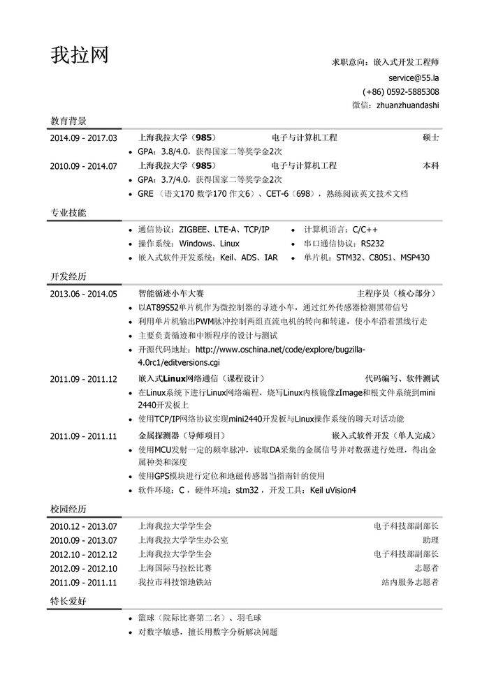 嵌入式开发工程师简历模板（社会实践丰富）