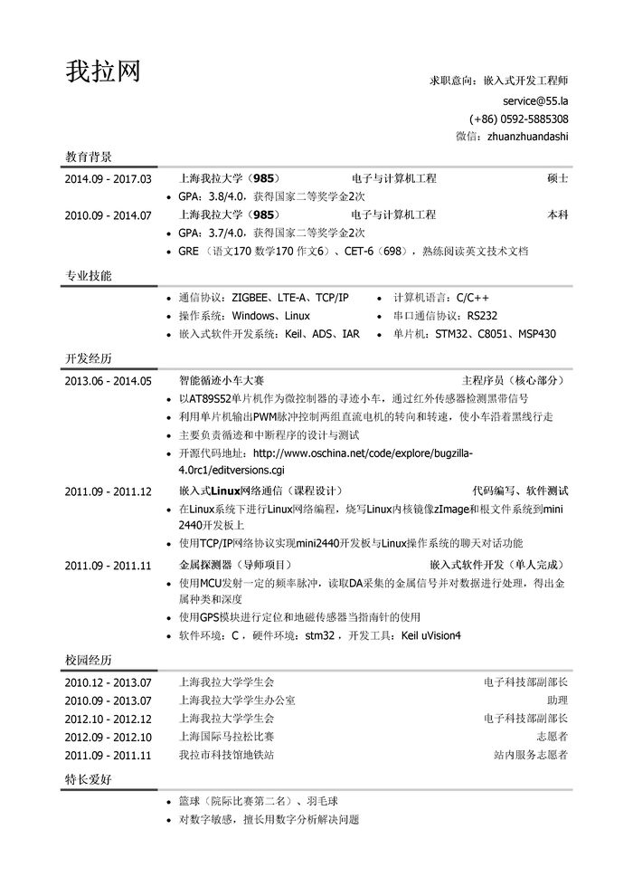 嵌入式开发工程师简历模板（社会实践丰富）