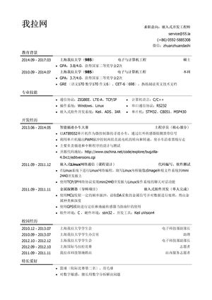 嵌入式开发工程师简历模板（社会实践丰富）