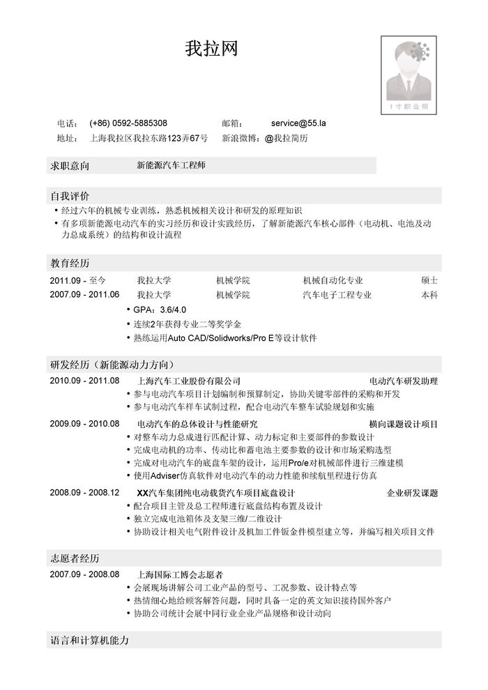 新能源汽车工程师岗位简历模板