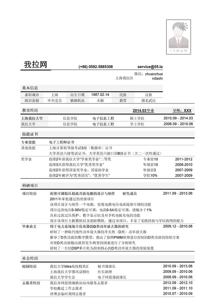 电子工程师岗位简历模板（突出学术科研经历）