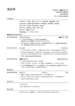 Web前端开发简历模板（应届生初级岗位）