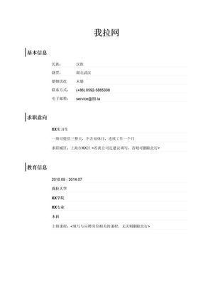 大学在校生个人简历模板（无经验初次找实习）