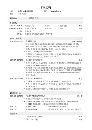 制药生产类简历模板（突出实习经历）