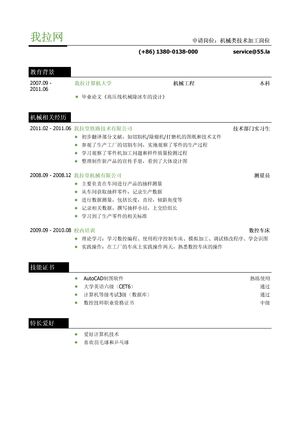 机械技术加工个人简历模板（突出实习经历）