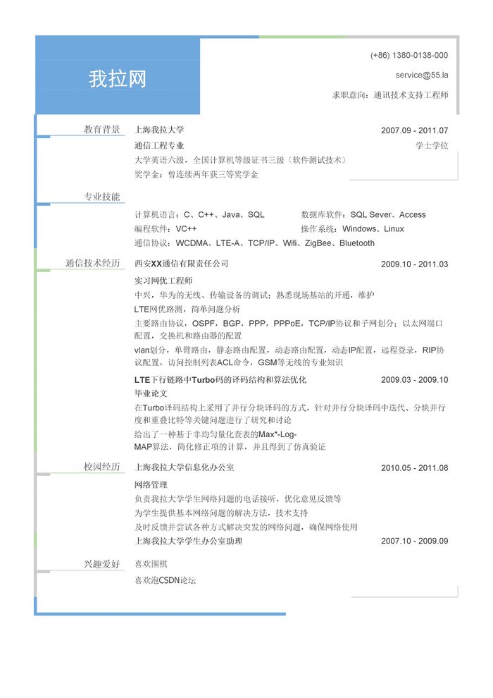 通讯技术支持工程师简历模板（有专业技能）