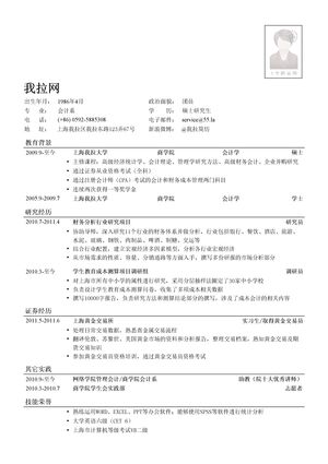 证券研究员岗位个人简历模板