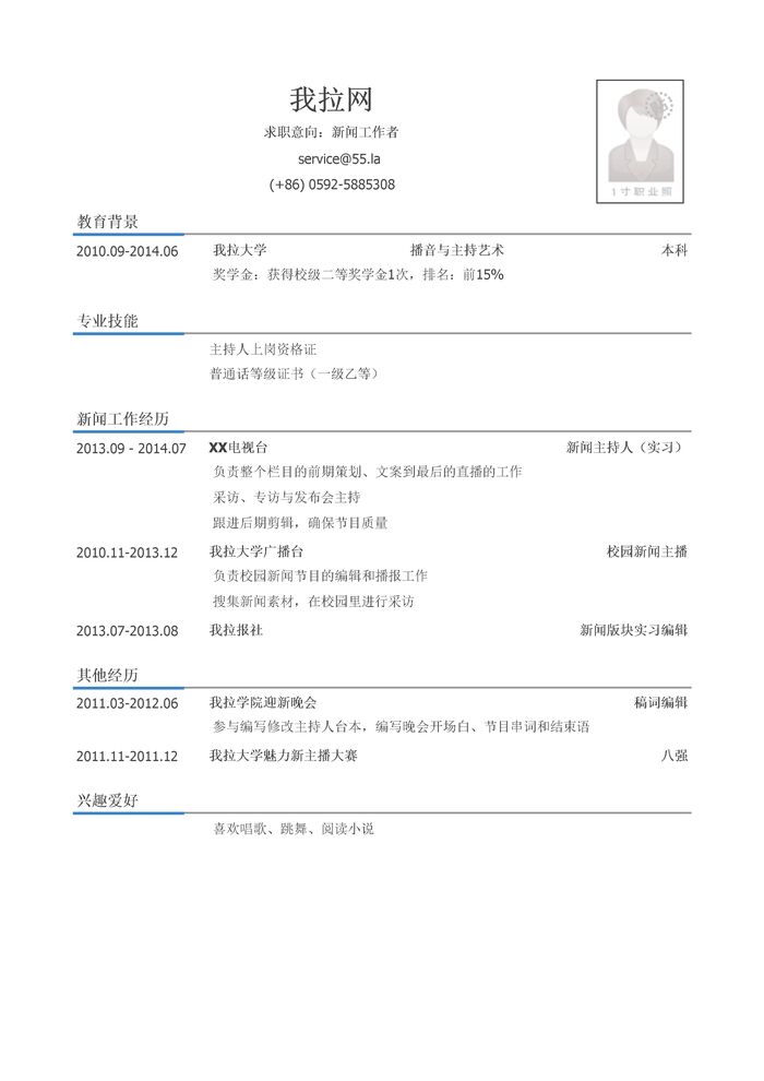 新闻工作者简历模板（有专业技能）