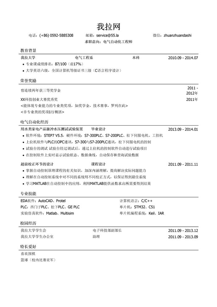 电气自动化工程师简历模板（突出荣誉奖励）