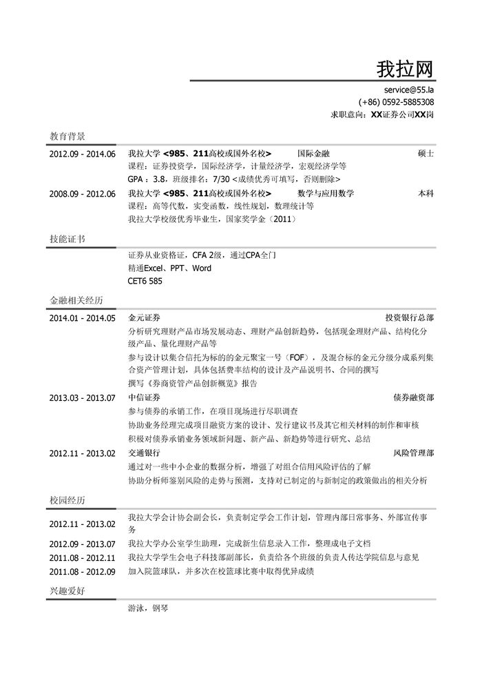 证券公司研究类岗位简历模板（活动经历多）