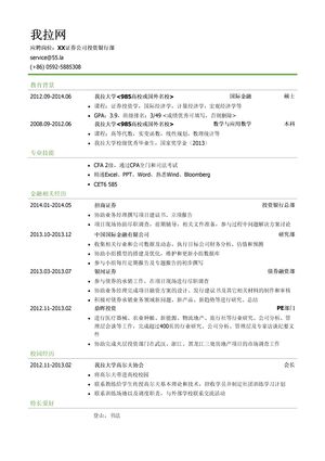 投行分析员简历模板（有专业技能）