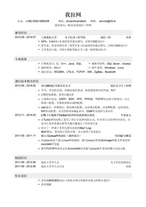 移动通信工程师/无线通信工程师简历模板（应届生初级岗位）