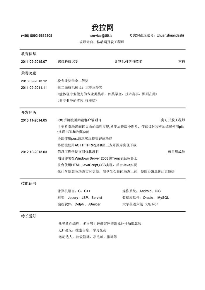 移动端开发工程师简历模板（有荣誉奖励）