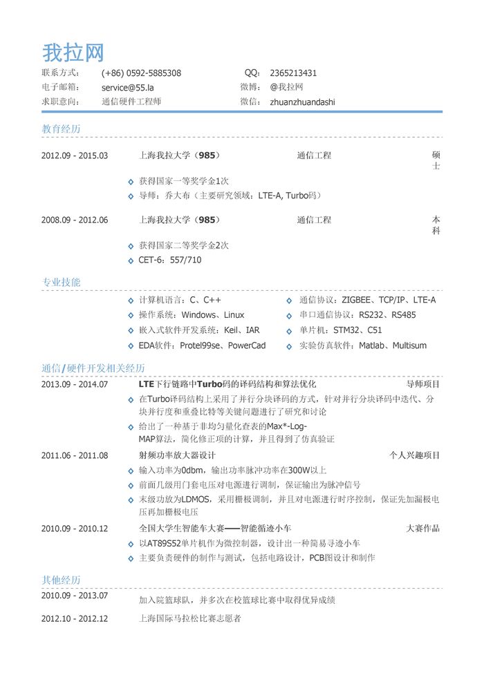 通信硬件工程师简历模板（有专业技能）