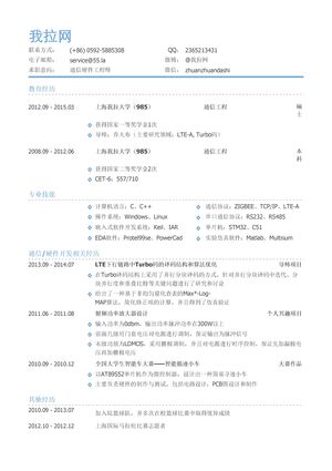 通信硬件工程师简历模板（有专业技能）