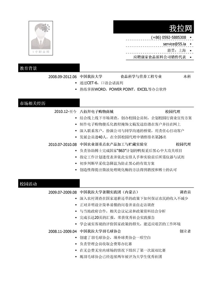 食品行业销售岗位个人简历模板