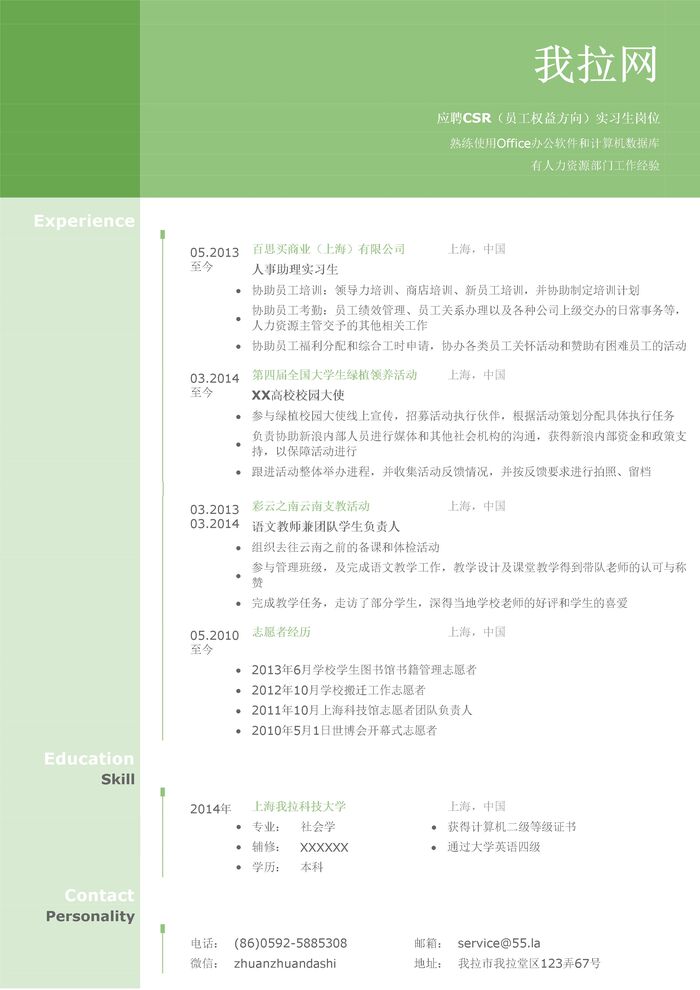 CSR（员工权益方向）岗位实习生简历模板