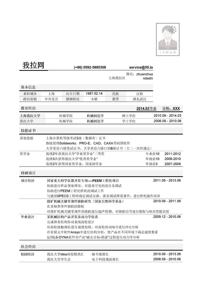 机械技术研发岗位简历模板（突出学术项目）