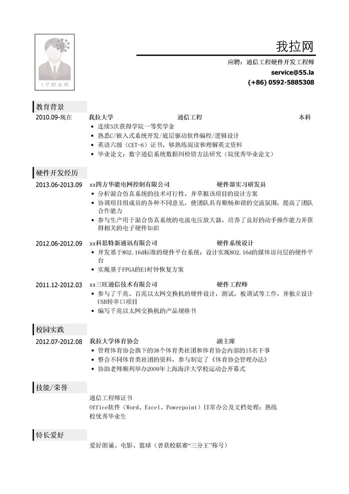 通信工程硬件开发工程师简历模板