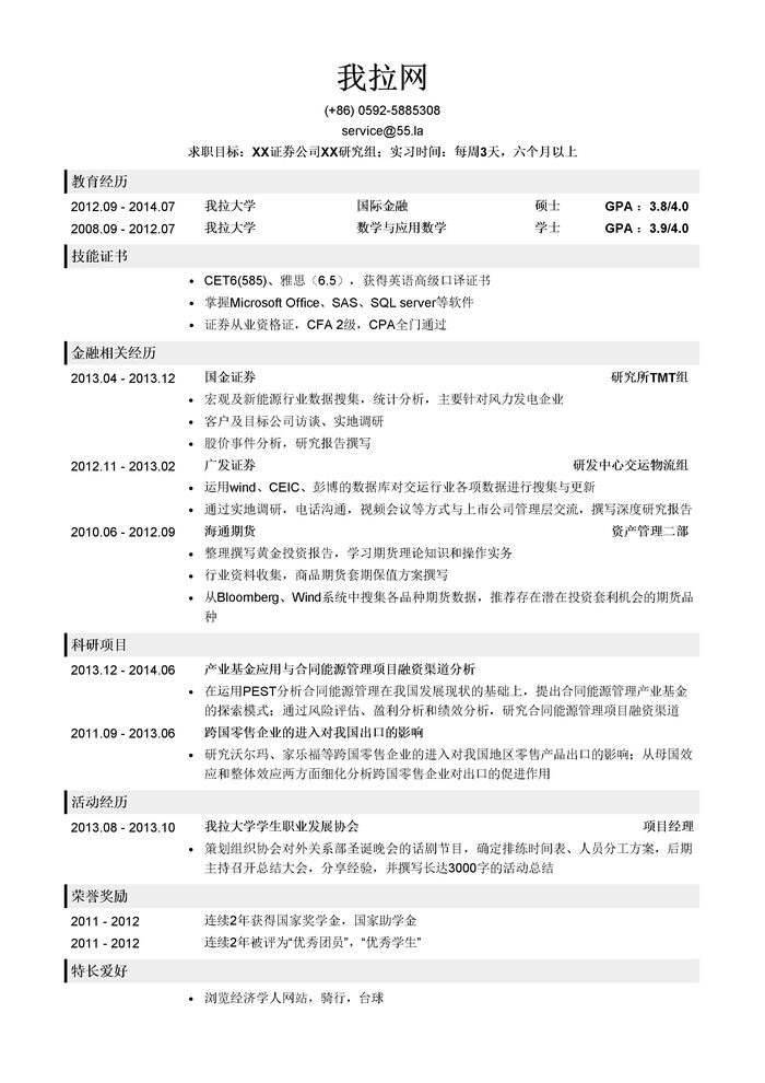 证券公司行研实习生岗位简历模板