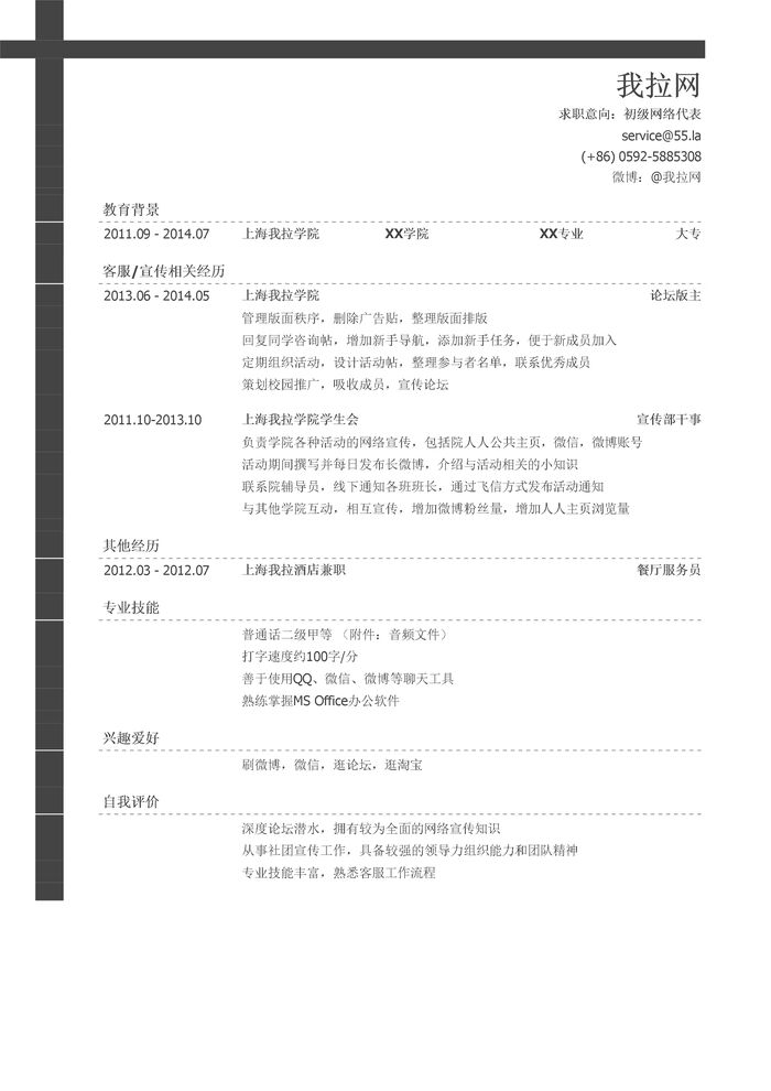 初级网络代表简历模板（有自我评价）