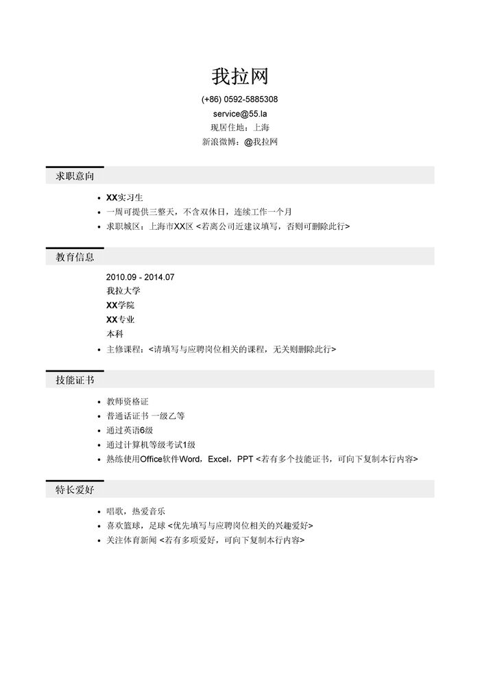 大学生初次实习简历模板（突出专业技能/特长爱好）