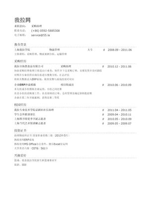 采购助理简历模板（校园活动丰富）