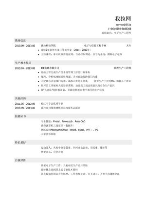 电子生产工程师简历模板（有自我评价）