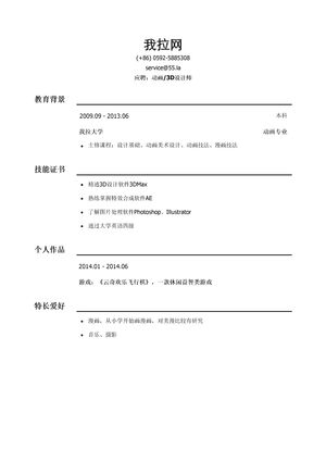 动画/3D设计师简历模板