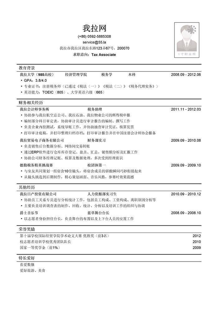 四大会计师事务所税务简历模板（有荣誉奖励）