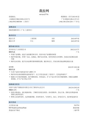 保险销售简历模板（突出实习经历）